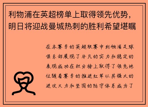 利物浦在英超榜单上取得领先优势，明日将迎战曼城热刺的胜利希望堪瞩目