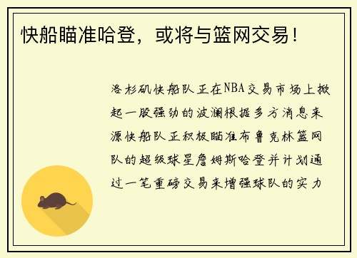 快船瞄准哈登，或将与篮网交易！
