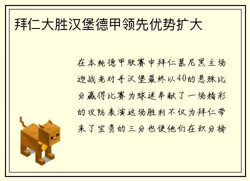 拜仁大胜汉堡德甲领先优势扩大