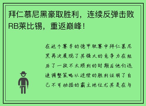拜仁慕尼黑豪取胜利，连续反弹击败RB莱比锡，重返巅峰！
