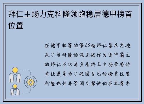拜仁主场力克科隆领跑稳居德甲榜首位置