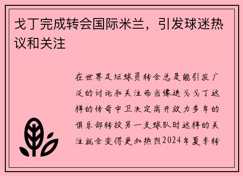 戈丁完成转会国际米兰，引发球迷热议和关注