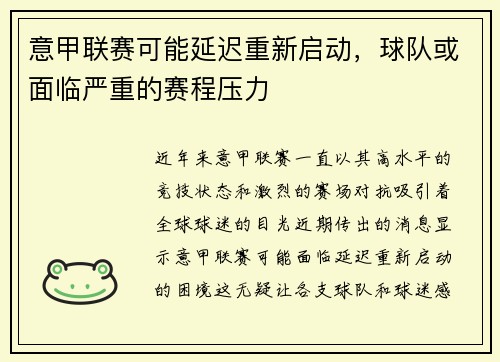 意甲联赛可能延迟重新启动，球队或面临严重的赛程压力