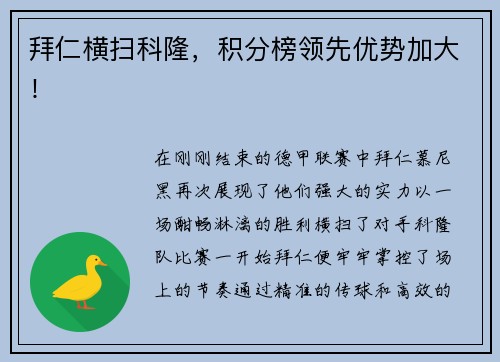 拜仁横扫科隆，积分榜领先优势加大！