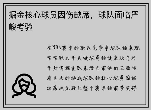 掘金核心球员因伤缺席，球队面临严峻考验