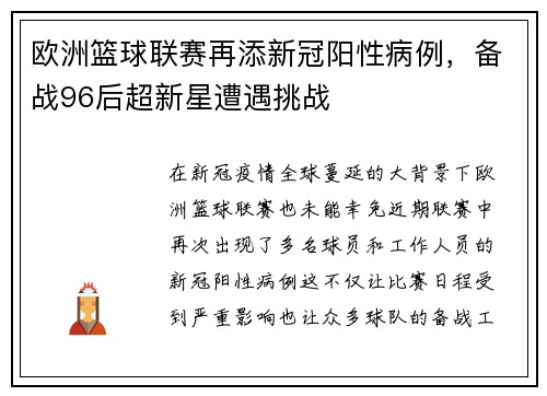 欧洲篮球联赛再添新冠阳性病例，备战96后超新星遭遇挑战