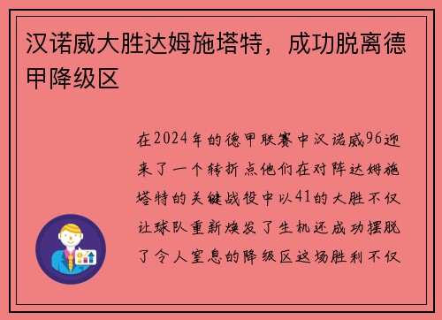 汉诺威大胜达姆施塔特，成功脱离德甲降级区
