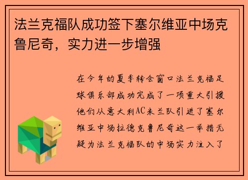 法兰克福队成功签下塞尔维亚中场克鲁尼奇，实力进一步增强