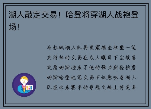 湖人敲定交易！哈登将穿湖人战袍登场！