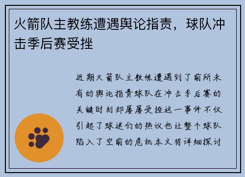 火箭队主教练遭遇舆论指责，球队冲击季后赛受挫