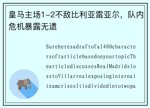 皇马主场1-2不敌比利亚雷亚尔，队内危机暴露无遗