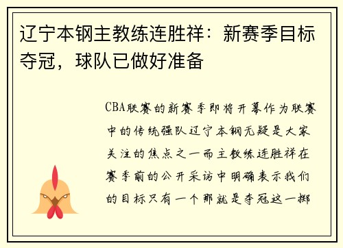 辽宁本钢主教练连胜祥：新赛季目标夺冠，球队已做好准备