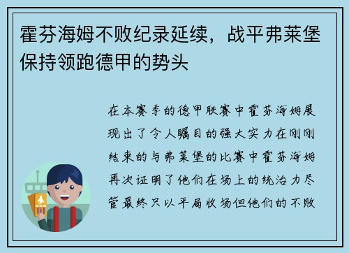 霍芬海姆不败纪录延续，战平弗莱堡保持领跑德甲的势头