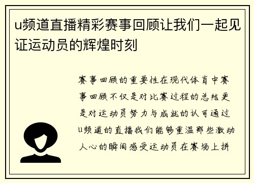 u频道直播精彩赛事回顾让我们一起见证运动员的辉煌时刻