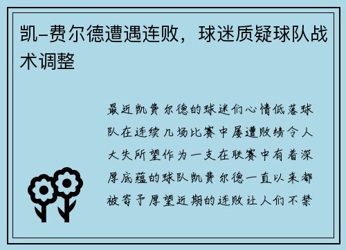 凯-费尔德遭遇连败，球迷质疑球队战术调整
