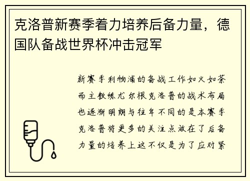 克洛普新赛季着力培养后备力量，德国队备战世界杯冲击冠军