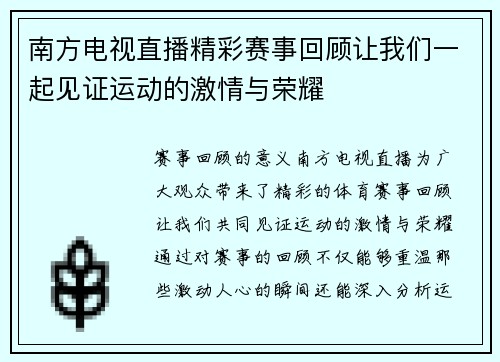 南方电视直播精彩赛事回顾让我们一起见证运动的激情与荣耀