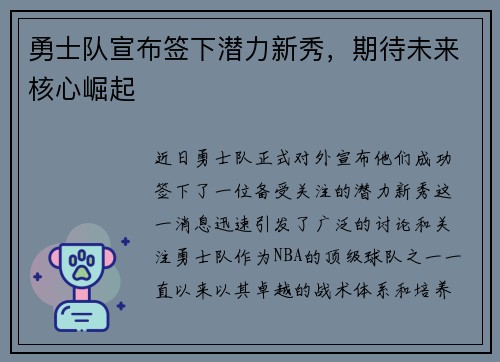 勇士队宣布签下潜力新秀，期待未来核心崛起