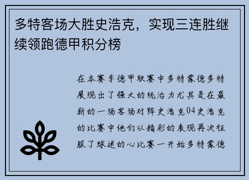 多特客场大胜史浩克，实现三连胜继续领跑德甲积分榜