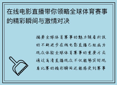 在线电影直播带你领略全球体育赛事的精彩瞬间与激情对决