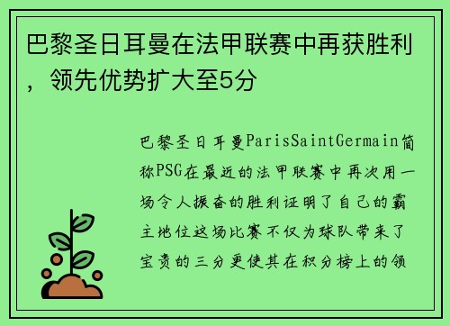 巴黎圣日耳曼在法甲联赛中再获胜利，领先优势扩大至5分