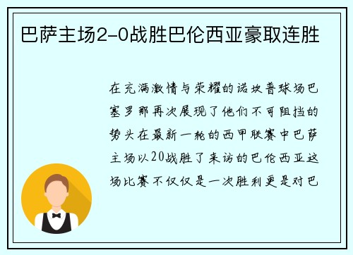 巴萨主场2-0战胜巴伦西亚豪取连胜