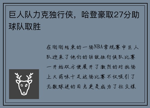 巨人队力克独行侠，哈登豪取27分助球队取胜