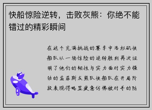 快船惊险逆转，击败灰熊：你绝不能错过的精彩瞬间