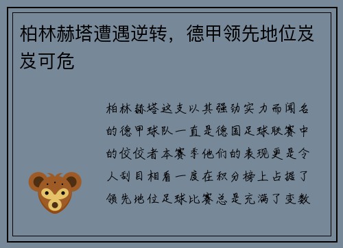 柏林赫塔遭遇逆转，德甲领先地位岌岌可危