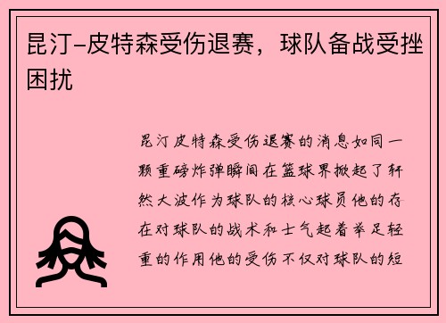 昆汀-皮特森受伤退赛，球队备战受挫困扰