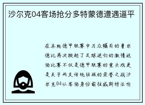 沙尔克04客场抢分多特蒙德遭遇逼平