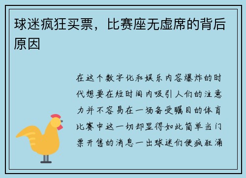 球迷疯狂买票，比赛座无虚席的背后原因
