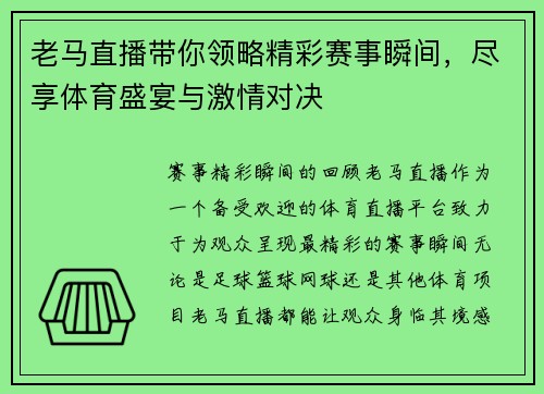 老马直播带你领略精彩赛事瞬间，尽享体育盛宴与激情对决