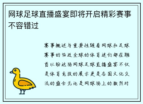 网球足球直播盛宴即将开启精彩赛事不容错过