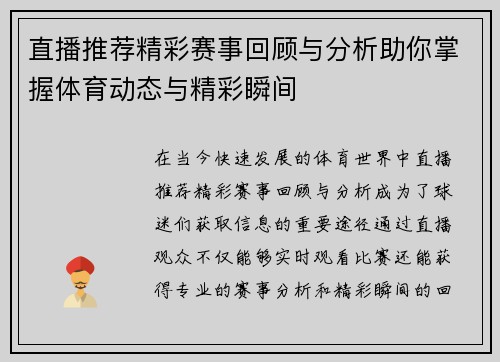 直播推荐精彩赛事回顾与分析助你掌握体育动态与精彩瞬间