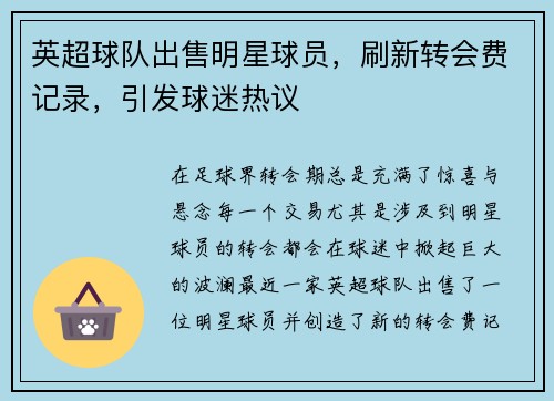 英超球队出售明星球员，刷新转会费记录，引发球迷热议