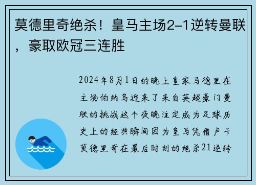 莫德里奇绝杀！皇马主场2-1逆转曼联，豪取欧冠三连胜
