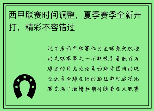 西甲联赛时间调整，夏季赛季全新开打，精彩不容错过
