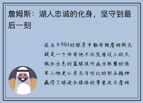 詹姆斯：湖人忠诚的化身，坚守到最后一刻