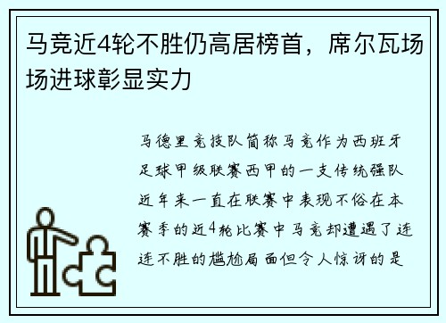 马竞近4轮不胜仍高居榜首，席尔瓦场场进球彰显实力