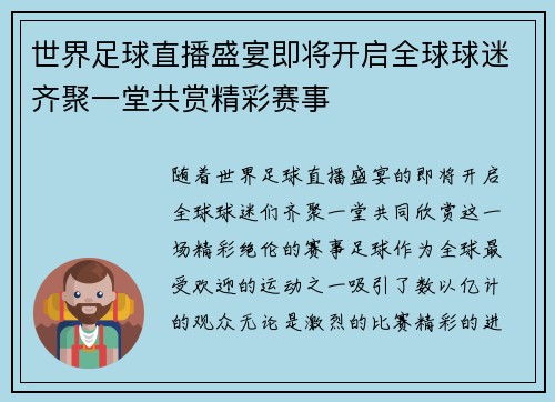 世界足球直播盛宴即将开启全球球迷齐聚一堂共赏精彩赛事