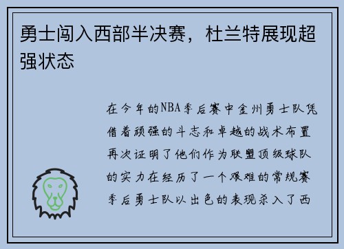 勇士闯入西部半决赛，杜兰特展现超强状态