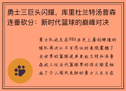 勇士三巨头闪耀，库里杜兰特汤普森连番砍分：新时代篮球的巅峰对决