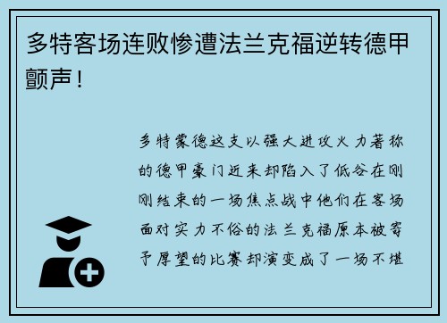多特客场连败惨遭法兰克福逆转德甲颤声！