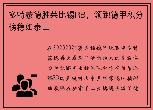 多特蒙德胜莱比锡RB，领跑德甲积分榜稳如泰山