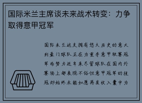 国际米兰主席谈未来战术转变：力争取得意甲冠军