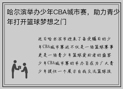 哈尔滨举办少年CBA城市赛，助力青少年打开篮球梦想之门