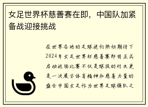 女足世界杯慈善赛在即，中国队加紧备战迎接挑战