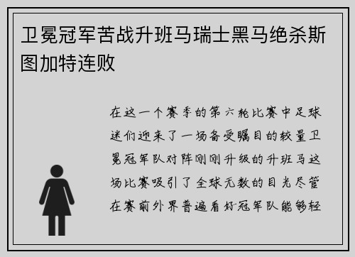 卫冕冠军苦战升班马瑞士黑马绝杀斯图加特连败