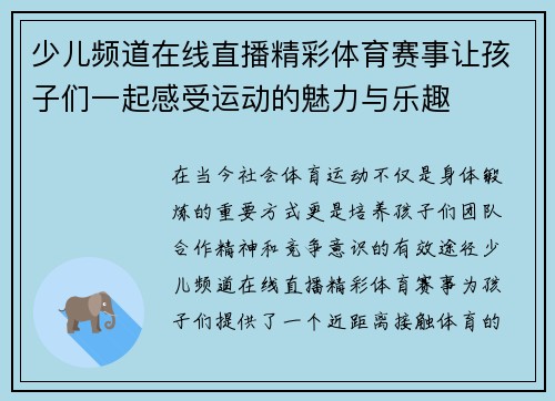少儿频道在线直播精彩体育赛事让孩子们一起感受运动的魅力与乐趣